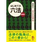 はじめての六法 3日でわかる法律入門 / 尾崎哲夫  〔全集・双書〕