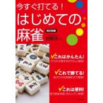 今すぐ打てる!はじめての麻雀 / 狩野洋一  〔本〕