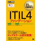 IT Service Management教科書 ITIL 4ファンデーション EXAMPRESS / 笹森俊裕  〔本〕