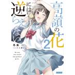 高嶺の花には逆らえない 2 ガガガ文庫 / 冬条一  〔文庫〕