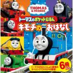 トーマスのポケットえほん　キモチのおはなし / 書籍  〔絵本〕