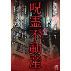 恐怖箱　呪霊不動産 竹書房怪談文庫 / 加藤一  〔文庫〕