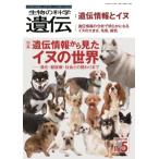 生物の科学 遺伝 2022年 9月発行号(Vol.76‐No.5) 遺伝情報から見たイヌの世界 -進化・獣医療・社会との関わりま