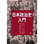 日本政治史入門 / 門松秀樹  〔本〕