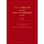 カトリック新教会法典 第vi集 教会における刑罰的制裁(改訂版) 羅和対訳 / 日本カトリック教会行政法制委員会