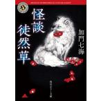 怪談徒然草 角川ホラー文庫 / 加門七海  〔文庫〕