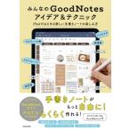 みんなのGoodNotesアイデア & テクニック iPadではじめる新しい手書きノートの楽しみ方 / KADOKAWAライフスタイル編