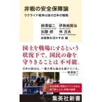  не битва. безопасность гарантия теория uklaina война . последующий японский стратегия Shueisha Shinsho /... 2 ( новая книга )