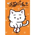 猫ピッチャー 14 / そにしけんじ  〔コミック〕
