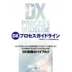 DX процесс основополагающие принципы / AI*IoT распространение .. ассоциация (книга@)
