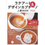 ラテアート  &  デザインカプチーノ 上達BOOK 新装版 プロが教える本格テクニック / 篠崎好治  〔本〕