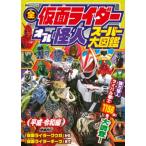 全仮面ライダー オール怪人 スーパー大図鑑 平成・令和編 増補改訂［講談社Mook］ / 講談社  〔ムック〕
