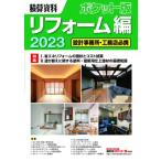 積算資料ポケット版リフォーム編 2023 / 建築工事研究会  〔本〕