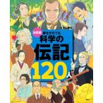 決定版　夢をそだてる科学の伝記120人 / 講談社  〔絵本〕