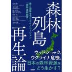 森林列島再生論 森と建築をつなぐイノベーション「森林連結経営」 / 塩地博文  〔本〕