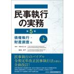 民事執行の実務 第5版 上下巻セット 債権執行・財産調査編 民事執行の実務 債権執行・財産調査編上 （第5版） 中村さとみ／編著