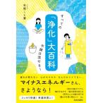 「浄化」大百科 すべての不調は流せる! / 矢尾こと葉  〔本〕