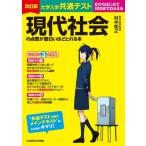 改訂版 大学入学共通テスト 現代社会の点数が面白いほどとれる本 / 村中和之  〔本〕