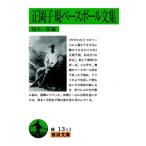 正岡子規ベースボール文集 岩波文庫 / 復本一郎  〔文庫〕