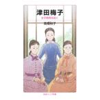  Цу рисовое поле слива . женщина образование ... Iwanami Junior новая книга / высота ...( новая книга )