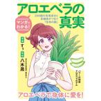 マンガでわかる!アロエベラの真実 200種の有用成分と多糖体がつなぐ「生命の鎖」 / 八木晟  〔本〕