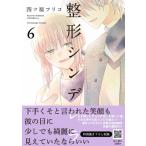 整形シンデレラ 6 プティルコミックス / 四ツ原フリコ  〔本〕