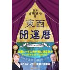東西開運暦 令和5年 / 日本占術協会  〔本〕