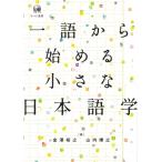 一語から始める小さな日本語学 / 金澤裕之  〔本〕