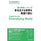 東大英語リーディング多元化する世界を英語で読む / 東京大学教養学部英語部会  〔本〕