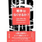 戦争はなくせるか? / クリストファー・コーカー  〔本〕