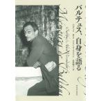 バルテュス、自身を語る / バルテュス  〔本〕