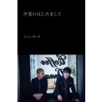 今更のはじめまして / ニューヨーク  〔本〕