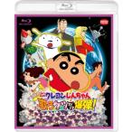 映画クレヨンしんちゃん 嵐を呼ぶ 歌うケツだけ爆弾！  〔BLU-RAY DISC〕