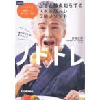 ノドトレ いつまでも美味しく食べたい人のムセと肺炎知らずのノドの筋トレ5秒メソッド / 西尾正輝  〔本〕