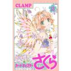 カードキャプターさくら クリアカード編 13 KCデラックス / CLAMP クランプ  〔コミック〕