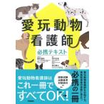 愛玩動物看護師必携テキスト / 藤村響男  〔本〕