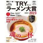 第23回 業界最高権威 TRYラーメン大賞　2022-2023 1週間MOOK / 講談社編  〔ムック〕