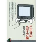 ビデオのメディア論 青弓社ライブラリー / 永田大輔  〔全集・双書〕