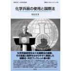 化学兵器の使用と国際法 シリアをめぐって 国際法・外交ブックレット / 浅田正彦  〔全集・双書〕