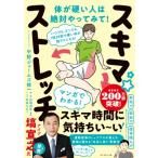 いつでも、どこでも、1回20秒で硬い体が超ラクになる!スキマ★ストレッチ / 中野ジェームズ修一  〔本〕