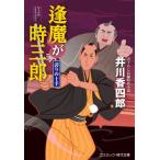 逢魔が時三郎 誇りの十手 コスミック・時代文庫 / 井川香四郎  〔文庫〕
