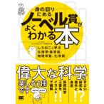 身の回りにあるノーベル賞がよくわかる本 しろねこと学ぶ生理学・医学賞、物理学賞、化学賞 サイエンス・