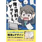 俺の資料がダサすぎる! / 平本久美子  〔本〕