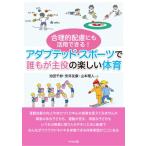 合理的配慮にも活用できる!アダプテッドスポーツで誰もが主役の楽しい体育 / 池田千紗  〔本〕