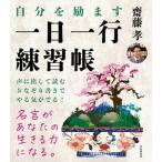 自分を励ます一日一行練習帳 / 齋藤孝 サイトウタカシ  〔本〕