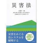 災害法 / 大橋洋一  〔本〕