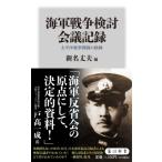 海軍戦争検討会議記録 太平洋戦争開戦の経緯 角川新書 / 新名丈夫  〔新書〕