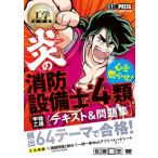 工学教科書 炎の消防設備士第4類(甲種・乙種) テキスト  &  問題集 EXAMPRESS / 佐藤毅史  〔本〕