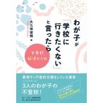 わが子が「学校に行きたくない」と言ったら 不登校解決レシピ / 大久保俊輝  〔本〕