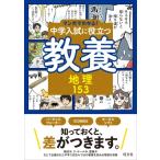 マンガでわかる!中学入試に役立つ教養 地理153 / 旺文社  〔全集・双書〕